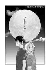 つきのみちかけ【分冊版】 １話. 満月と新月の出会い [ナンバーナイン]