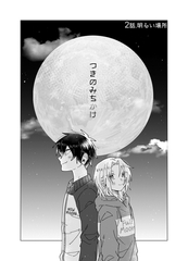 つきのみちかけ【分冊版】 ２話. 明るい場所 [ナンバーナイン]