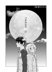 つきのみちかけ【分冊版】 ３話. 雲がかかる [ナンバーナイン]