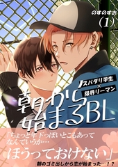 朝から始まるBL（１） [ナンバーナイン]