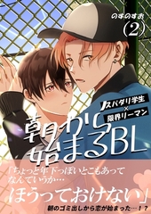 朝から始まるBL（２） [ナンバーナイン]