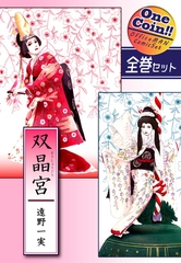 【全巻セット】双晶宮｜全2巻ワンコイン！！ [オフィス漫]
