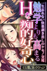 勉学よりも高まるHな痴的好奇心 ～一生忘れない快楽剥き出しのケモノ交尾～【CG集コレクション】