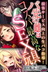 バ先の雌はコスパ最高なSEX玩具 ～接客サービス向上の生パコ指導！～【CG集コレクション ミニ】