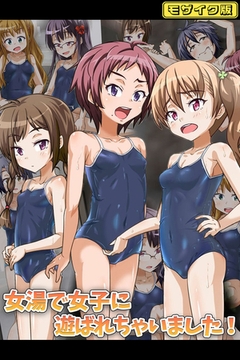 女湯で女子に遊ばれちゃいました！ モザイク版 [どろっぷす！]