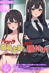 パワハラ爆乳上司に報復種付け！ ～無能社員の俺が上司をマジイキさせるまで～【得合本版】 [どろっぷす！]