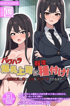 パワハラ爆乳上司に報復種付け！ ～無能社員の俺が上司をマジイキさせるまで～【得合本版】 [どろっぷす！]