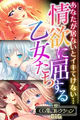情欲に屈する乙女たち～あなたが居ないとイキてけない…～【CG集コレクションBIG】