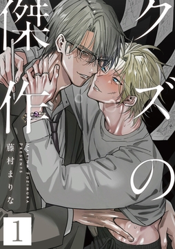 クズの傑作1話 [道玄坂書房]