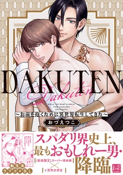 DAKUTEN　～お前を抱くために異世界転生してきた～【単行本版／電子限定描き下ろしマンガ付】 [CLAPコミックス]