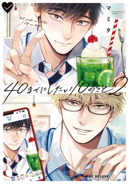 40までにしたい10のこと（2）【電子特別版】 [リブレ]