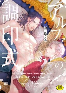 アルファの調印式【R18版】【がるまに限定特典付き・コミックス版】 [ブレインハウス]
