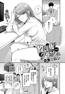 放課後クラッシュ [文苑堂]