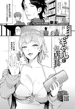 ギャルと店長 [文苑堂]