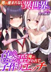 男が産まれない異世界へ召喚された俺がヒロインを充てがわれて子作りエッチ【タテヨミ】 28 [FILL-IN]