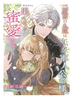 二度目の人生は、年の差軍人公爵様の果てなき蜜愛から [Palmier]