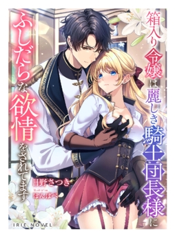 箱入り令嬢は麗しき騎士団長様にふしだらな欲情をされてます [Palmier]