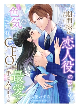 期間限定恋人役のはずが、色気だだ漏れCEOの最愛を手に入れました [Palmier]