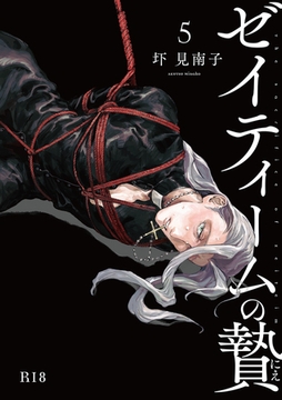 ゼイティームの贄　第5話【R18版】 [茜新社]