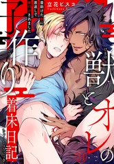 獣とオレの子作り着床日記～昔助けた獣に恩返しで種付けされました～24 [秋水社ORIGINAL]