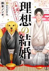 理想の結婚～俺、犬とお見合いします【合冊版】1 [秋水社ORIGINAL]