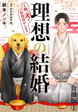 理想の結婚～俺、犬とお見合いします【合冊版】1 [秋水社ORIGINAL]