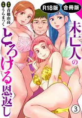 未亡人のとろける恩返し【R18版】【合冊版】3