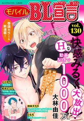 モバイルBL宣言 Vol.130 [秋水社ORIGINAL]