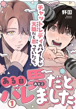 チャットレディのバイトが天職だと思っていたら、ある日男だとバレました1 [秋水社ORIGINAL]