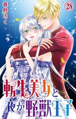転生美女と夜が野獣王子28 [大都社/秋水社]