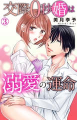 交際0秒婚は溺愛の運命3 [大都社/秋水社]