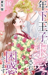 年下王子に求愛されて困惑してます16 [大都社/秋水社]