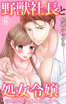 野獣社長と処女令嬢～政略結婚はじめました～6 [大都社/秋水社]