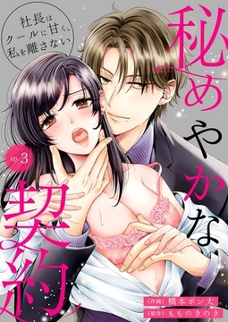 秘めやかな契約～社長はクールに甘く、私を離さない～3 [快感★倶楽部]