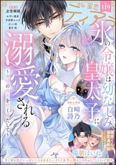 蜜恋ティアラ　Vol.119 [ぶんか社]