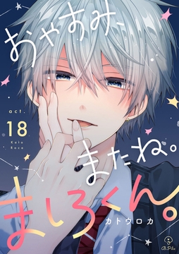 おやすみ、またね。ましろくん。 act.18 [ブライト出版]