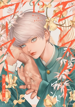 モンスターアンドゴースト act.12 [ブライト出版]