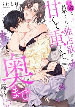 一途な昌平くんの独占欲は甘くて重くて、奥まで響く…（単話版）　【後編】 [ぶんか社]