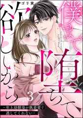 僕まで堕ちて欲しいから ～年上幼馴染が執着愛で逃してくれない～（分冊版）　【第3話】 [ぶんか社]