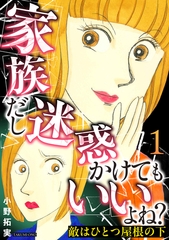 敵はひとつ屋根の下～家族だし迷惑かけてもいいよね？～ 1巻 [笠倉出版社]