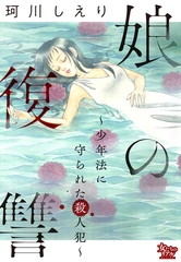 娘の復讐～少年法に守られた殺人犯～ [大洋図書]