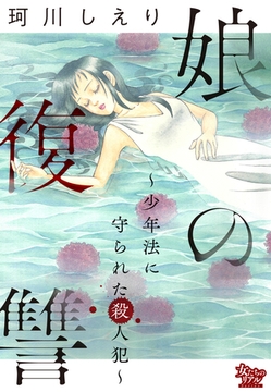 娘の復讐～少年法に守られた殺人犯～ [大洋図書]