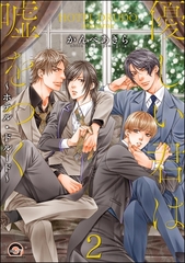 優しい君は嘘をつく～ホテル・ドルード～（分冊版）　【第2話】 [海王社]