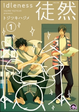 徒然（分冊版）　【第1話】 [海王社]