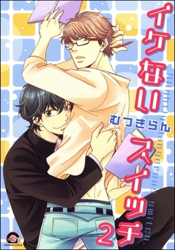 イケないスイッチ（分冊版）　【第2話】 [海王社]