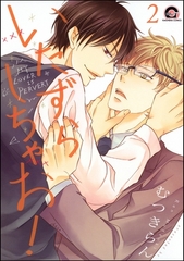 いたずらしちゃお！（分冊版）　【第2話】 [海王社]