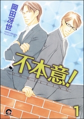 不本意！（分冊版）　【第1話】 [海王社]