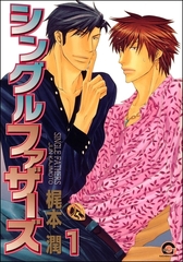 シングルファザーズ（分冊版）　【第1話】 [海王社]