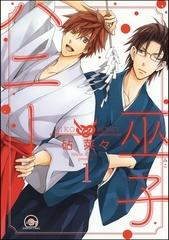 巫子ハニー（分冊版）　【第1話】 [海王社]