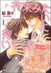 花束みたいに抱いてくれ（分冊版） [海王社]